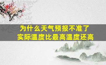 为什么天气预报不准了 实际温度比最高温度还高